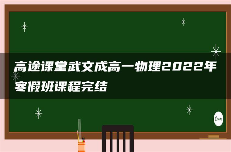 高途课堂武文成高一物理2022年寒假班课程完结