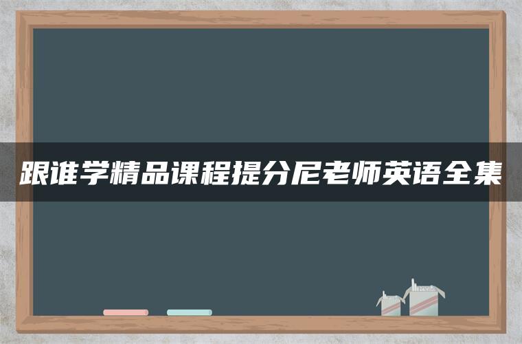 跟谁学精品课程提分尼老师英语全集