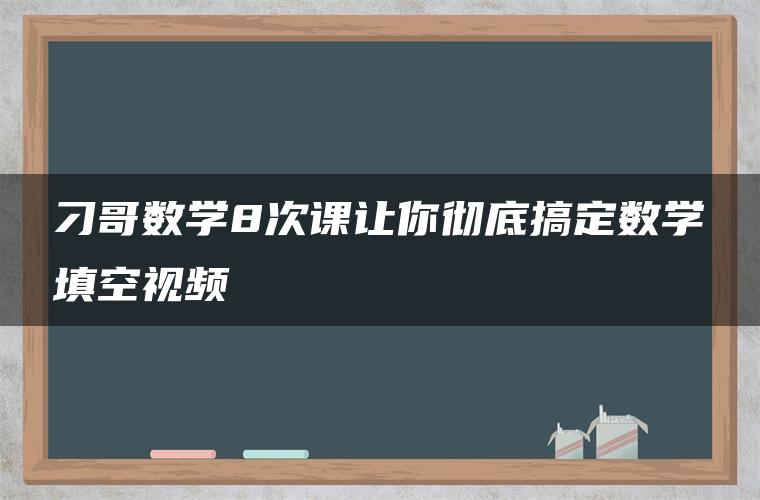 刁哥数学8次课让你彻底搞定数学填空视频