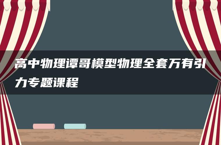 高中物理谭哥模型物理全套万有引力专题课程