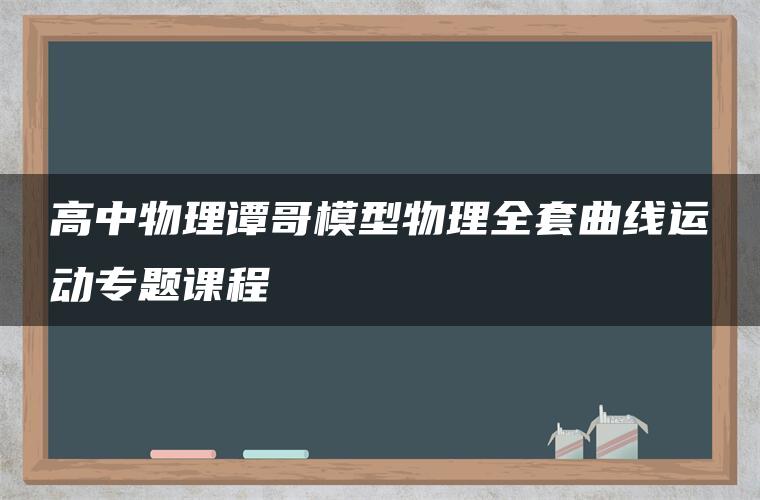 高中物理谭哥模型物理全套曲线运动专题课程