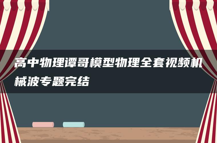 高中物理谭哥模型物理全套视频机械波专题完结