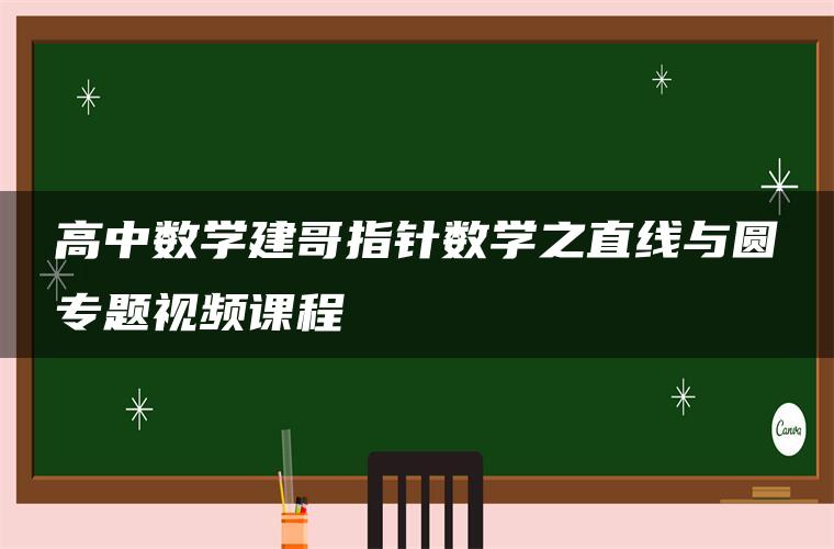 高中数学建哥指针数学之直线与圆专题视频课程