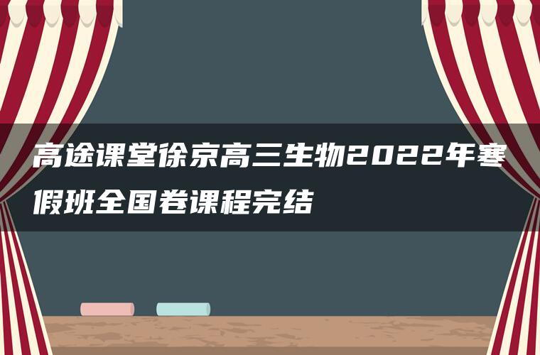 高途课堂徐京高三生物2022年寒假班全国卷课程完结