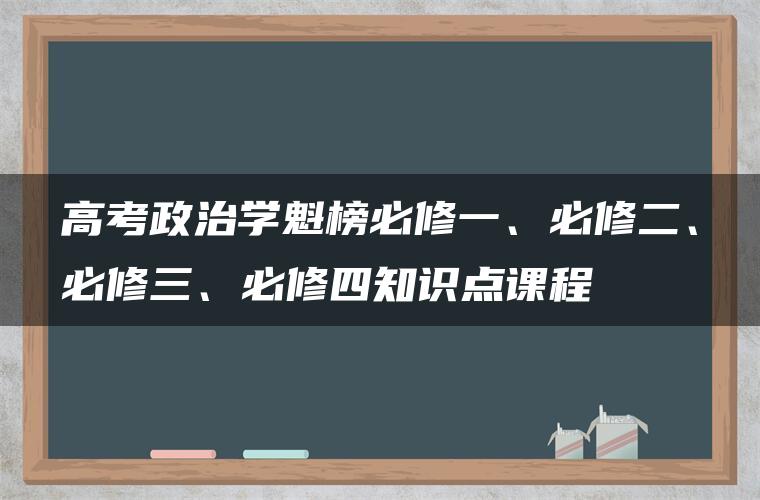 高考政治学魁榜必修一、必修二、必修三、必修四知识点课程