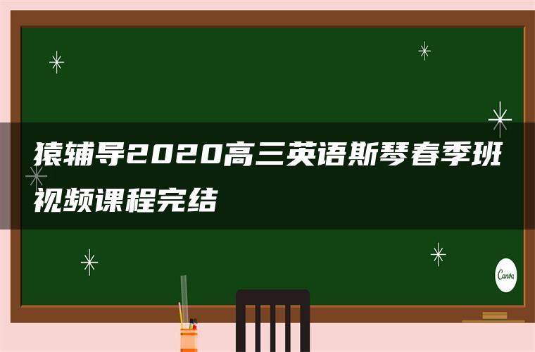 猿辅导2020高三英语斯琴春季班视频课程完结