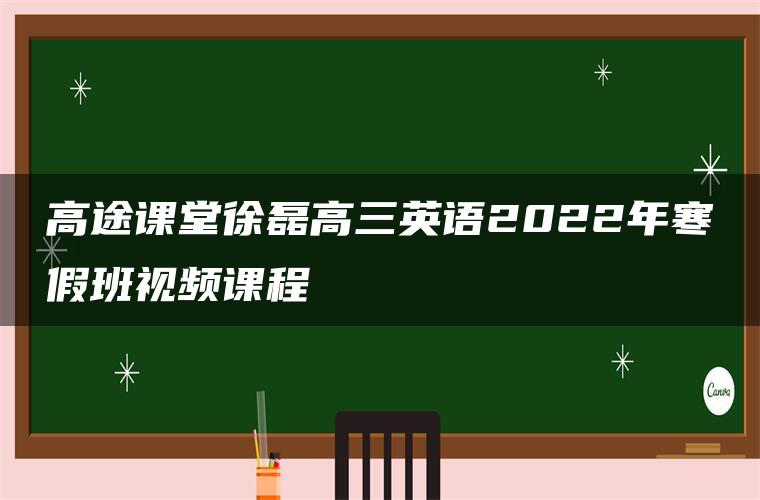 高途课堂徐磊高三英语2022年寒假班视频课程