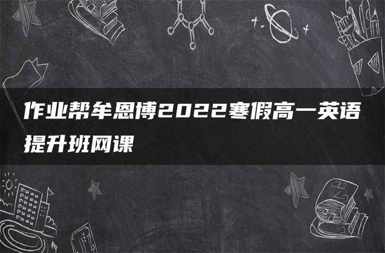 作业帮牟恩博2022寒假高一英语提升班网课