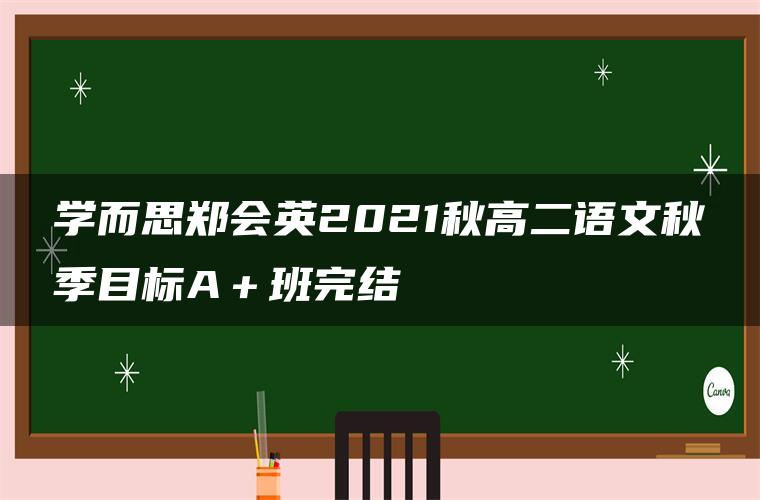 学而思郑会英2021秋高二语文秋季目标A＋班完结