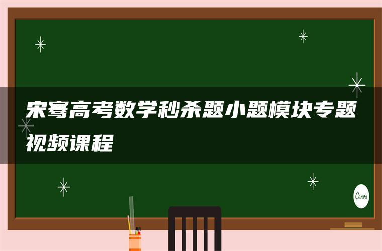 宋骞高考数学秒杀题小题模块专题视频课程