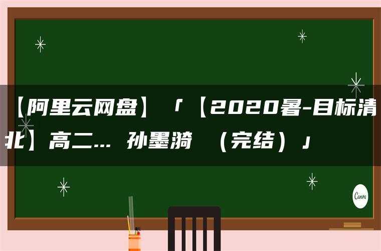 【阿里云网盘】「【2020暑-目标清北】高二… 孙墨漪 （完结）」