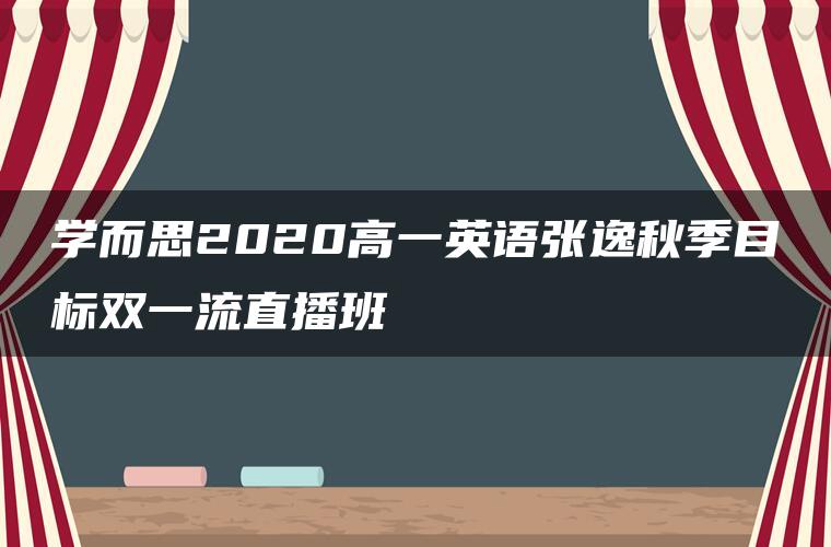 学而思2020高一英语张逸秋季目标双一流直播班