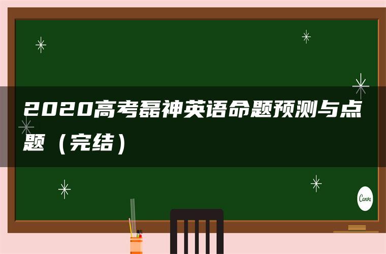 2020高考磊神英语命题预测与点题（完结）