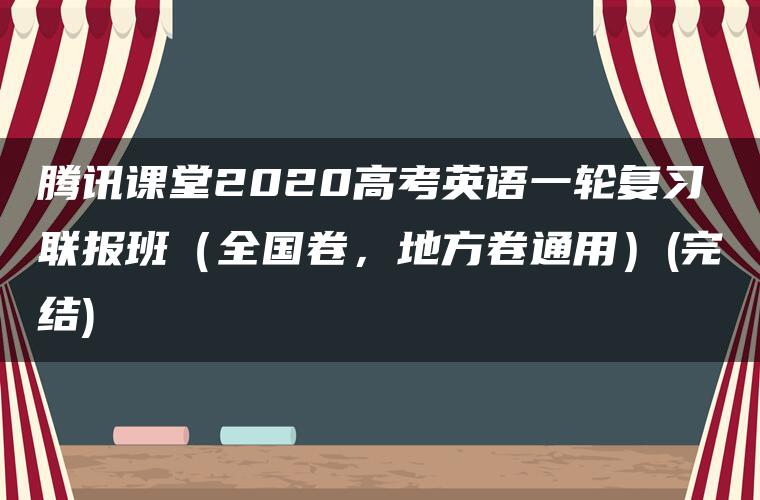 腾讯课堂2020高考英语一轮复习联报班（全国卷，地方卷通用）(完结)