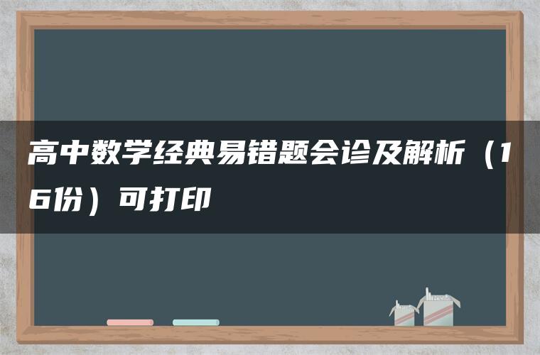 高中数学经典易错题会诊及解析（16份）可打印