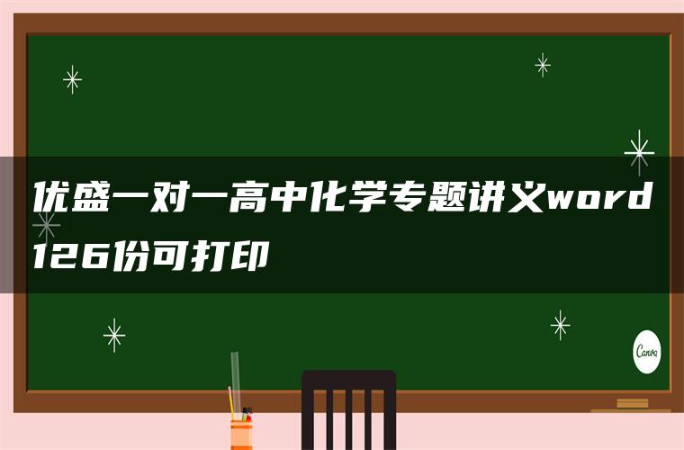 优盛一对一高中化学专题讲义word126份可打印