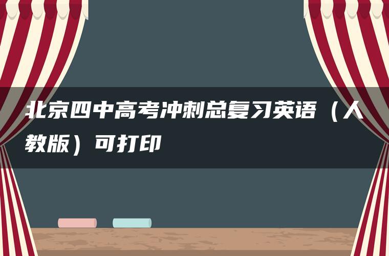 北京四中高考冲刺总复习英语（人教版）可打印