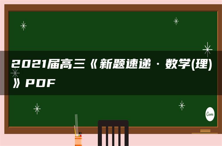 2021届高三《新题速递·数学(理)》PDF