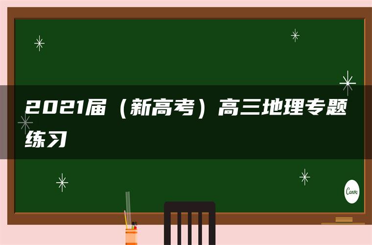 2021届（新高考）高三地理专题练习