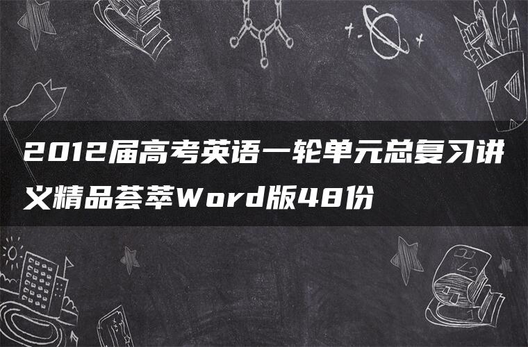 2012届高考英语一轮单元总复习讲义精品荟萃Word版48份