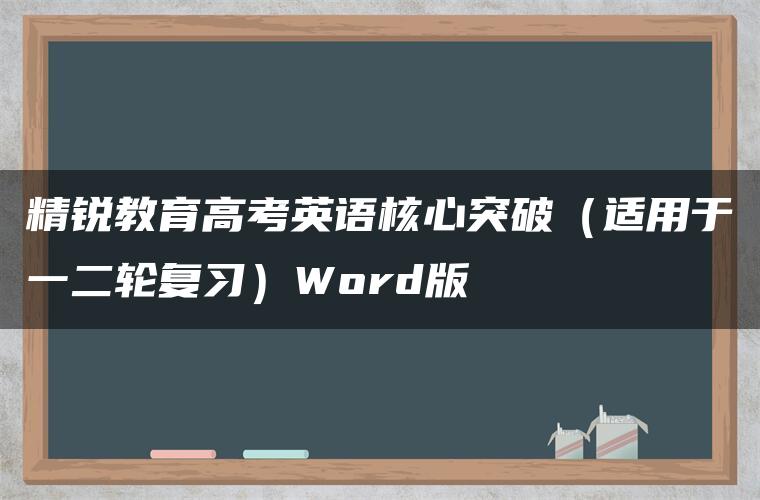 精锐教育高考英语核心突破（适用于一二轮复习）Word版