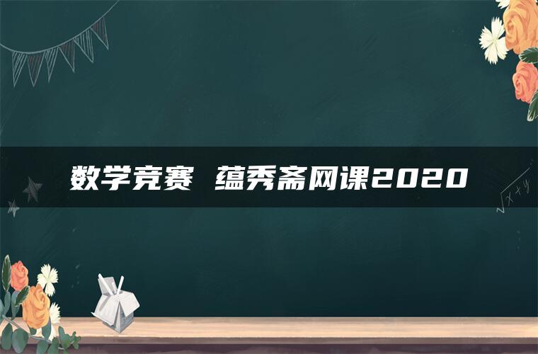 数学竞赛 蕴秀斋网课2020