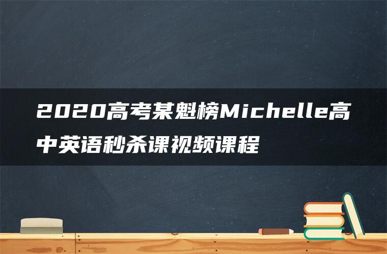 2020高考某魁榜Michelle高中英语秒杀课视频课程