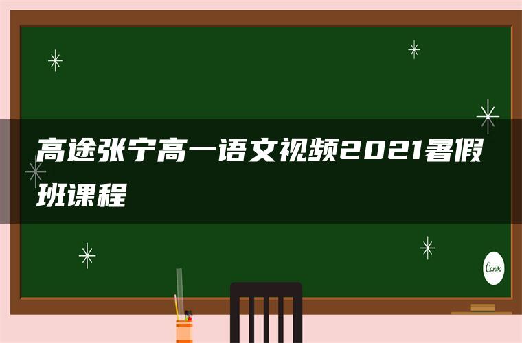 高途张宁高一语文视频2021暑假班课程