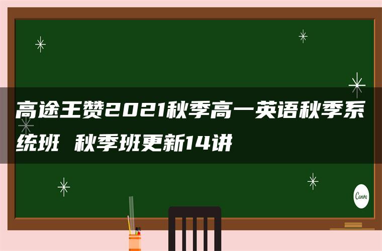 高途王赞2021秋季高一英语秋季系统班 秋季班更新14讲