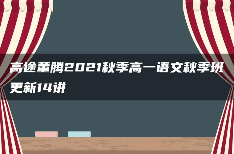 高途董腾2021秋季高一语文秋季班更新14讲