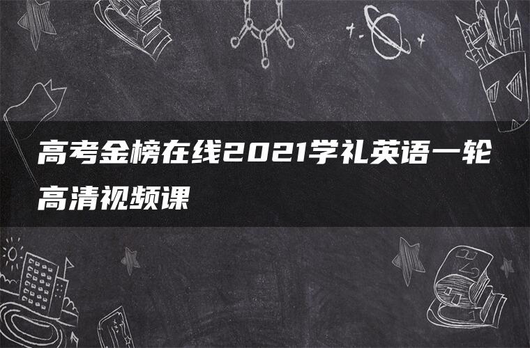 高考金榜在线2021学礼英语一轮高清视频课