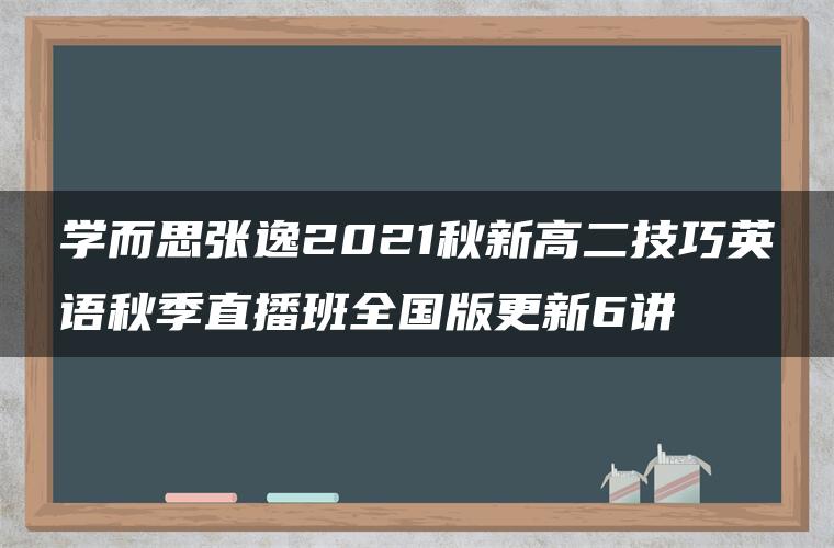 学而思张逸2021秋新高二技巧英语秋季直播班全国版更新6讲