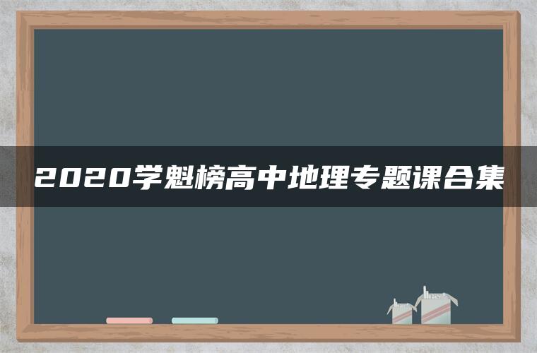 2020学魁榜高中地理专题课合集