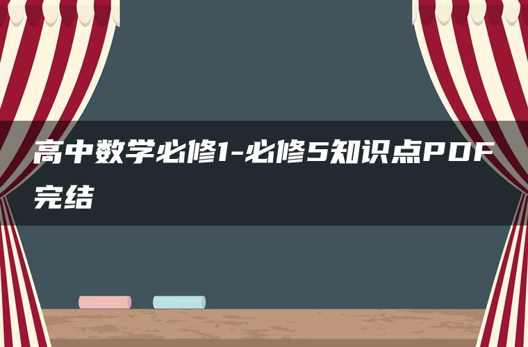 高中数学必修1-必修5知识点PDF完结