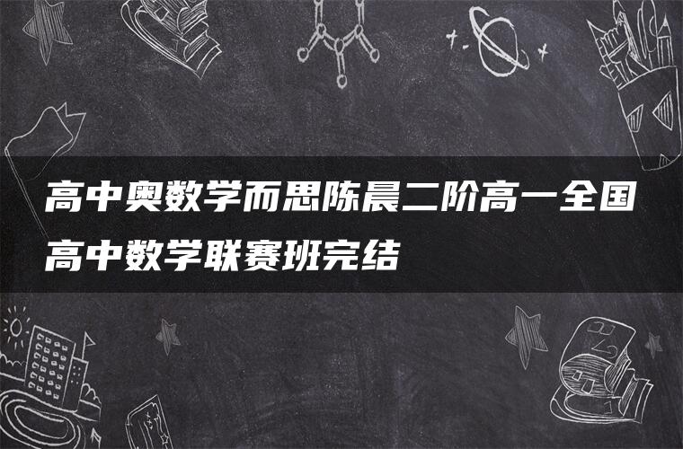 高中奥数学而思陈晨二阶高一全国高中数学联赛班完结