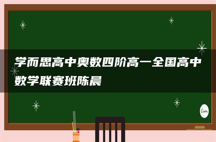 学而思高中奥数四阶高一全国高中数学联赛班陈晨