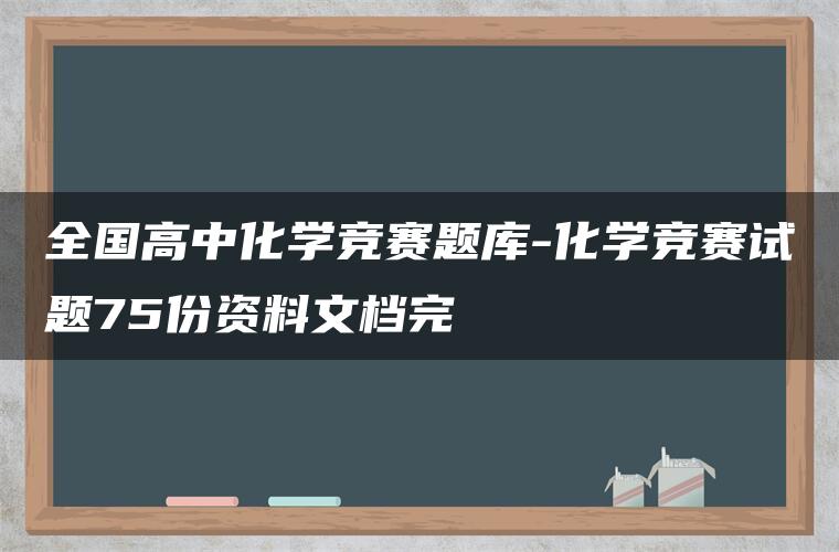 全国高中化学竞赛题库-化学竞赛试题75份资料文档完