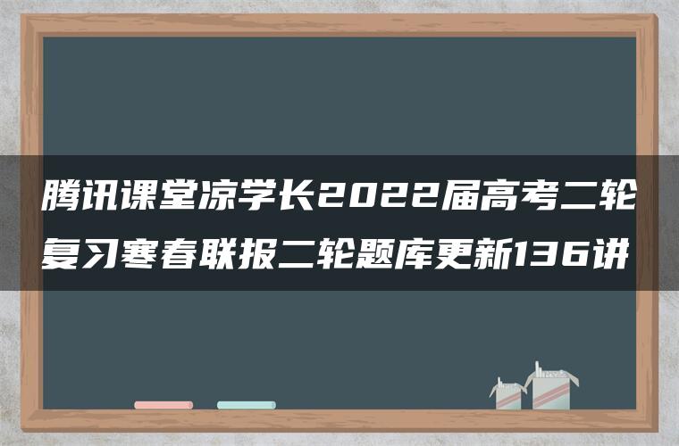 腾讯课堂凉学长2022届高考二轮复习寒春联报二轮题库更新136讲