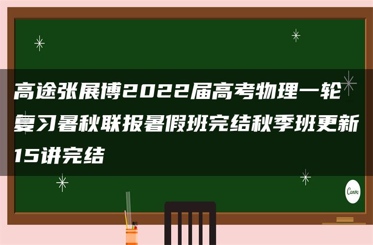 高途张展博2022届高考物理一轮复习暑秋联报暑假班完结秋季班更新15讲完结