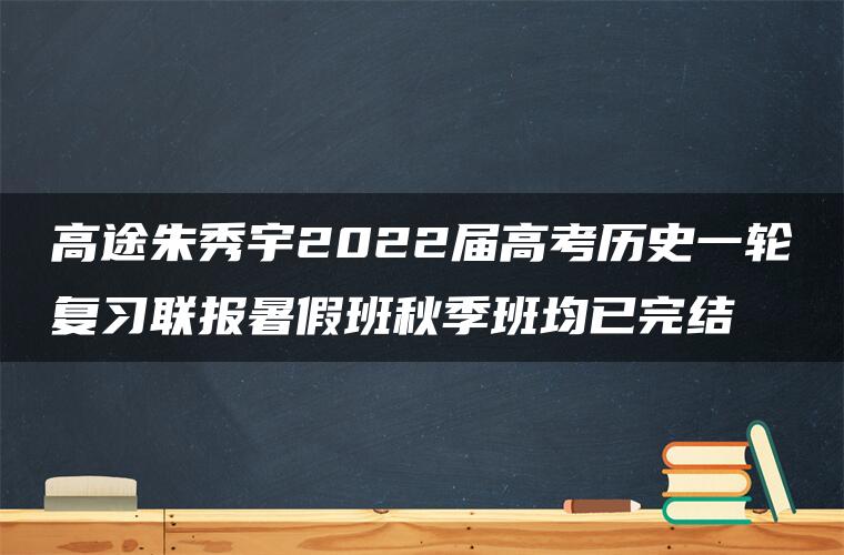 高途朱秀宇2022届高考历史一轮复习联报暑假班秋季班均已完结