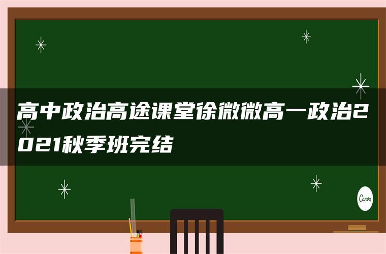 高中政治高途课堂徐微微高一政治2021秋季班完结