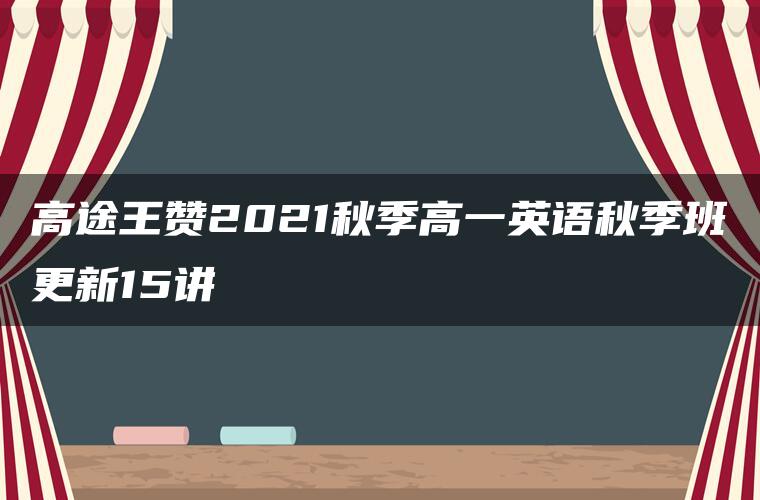 高途王赞2021秋季高一英语秋季班更新15讲