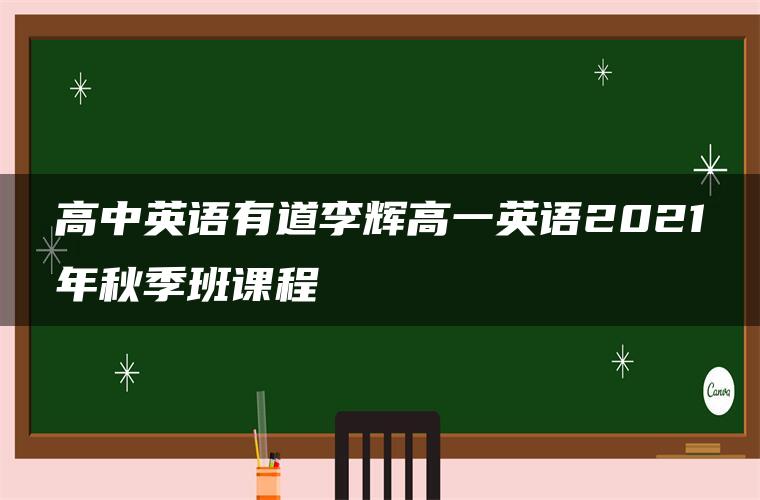 高中英语有道李辉高一英语2021年秋季班课程