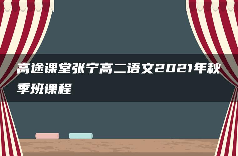 高途课堂张宁高二语文2021年秋季班课程