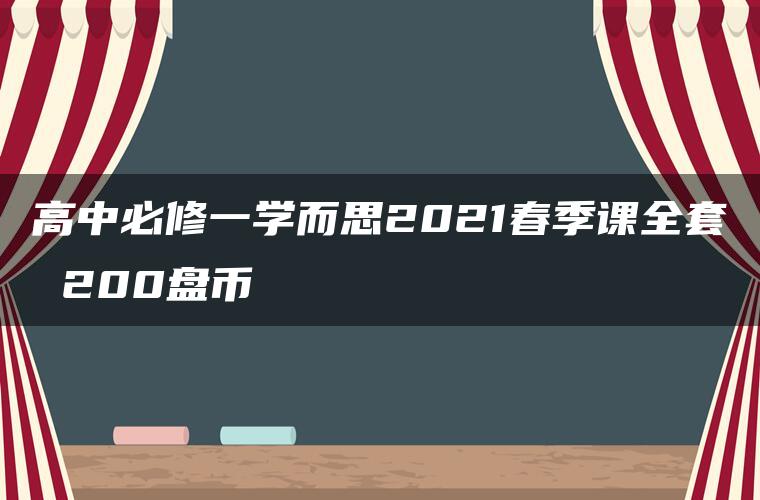 高中必修一学而思2021春季课全套 200盘币