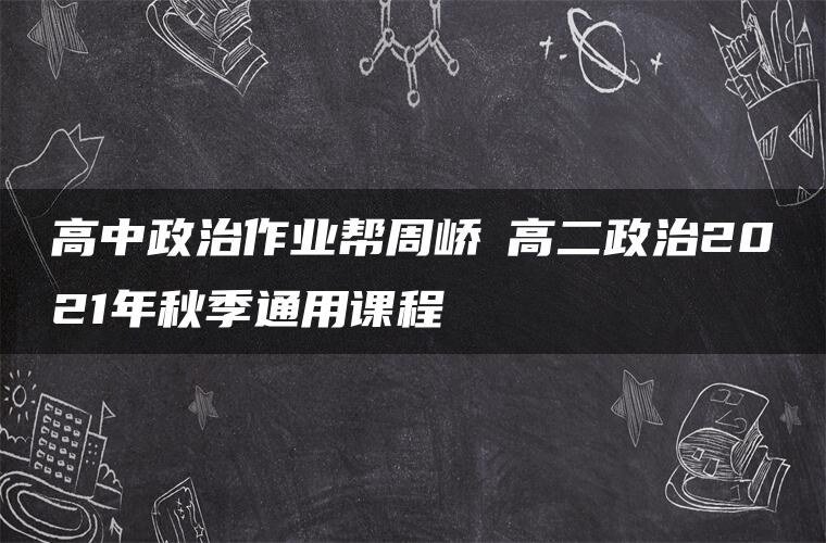 高中政治作业帮周峤矞高二政治2021年秋季通用课程