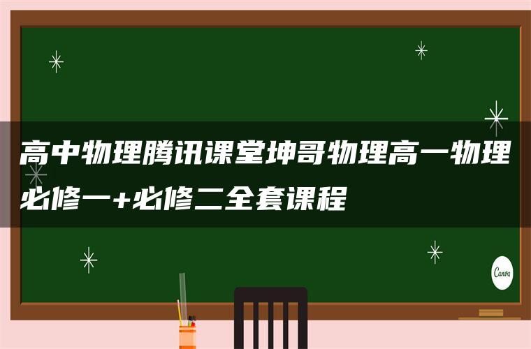 高中物理腾讯课堂坤哥物理高一物理必修一+必修二全套课程