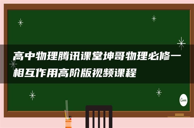 高中物理腾讯课堂坤哥物理必修一相互作用高阶版视频课程