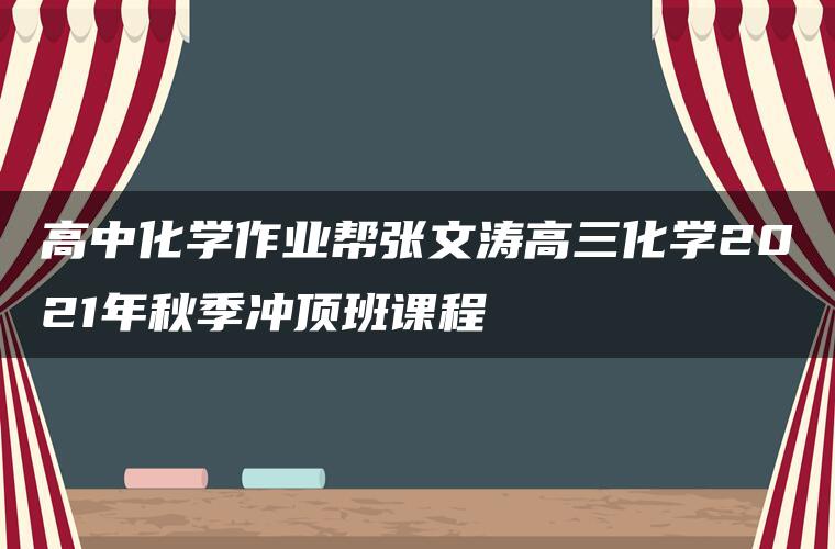 高中化学作业帮张文涛高三化学2021年秋季冲顶班课程