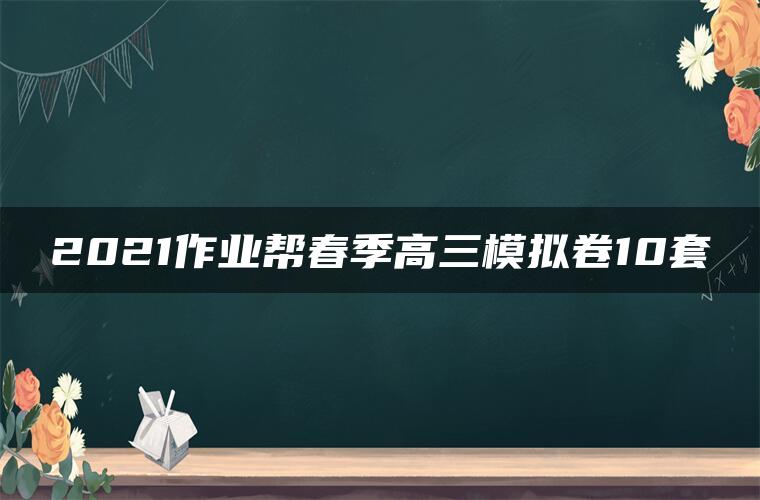 2021作业帮春季高三模拟卷10套